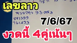 93ตรงๆ หวยลาวพัฒนา 4คู่เน้นๆวันนี้! เลขเด็ดหวยลาว7/6/67