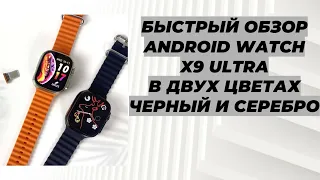 БЫСТРЫЙ ОБЗОР ANDROID WATCH X9 ULTRA В ДВУХ ЦВЕТАХ ЧЕРНЫЙ И СЕРЕБРО