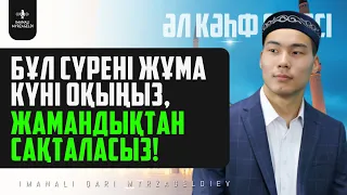 18. Әл Кәһф сүресі - Бұл сүрені Жұма күні оқыңыз, Жамандықтан сақталасыз/ сурелер мен дугалар