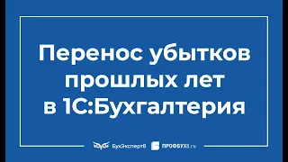 Перенос убытка прошлых лет в 1С 8.3 Бухгалтерия