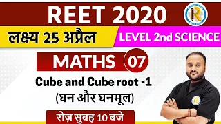 Reet 2020 || Reet Maths  Classes || Reet level 1 and 2 || By Vipul Sir || Cube and Cube root-1