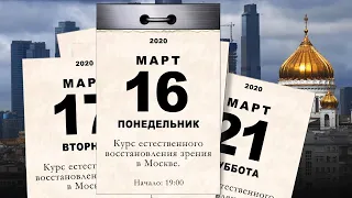 Москва, 16-21 марта 2020 г, Курс естественного восстановления зрения