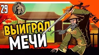 ⚔️ ВЫИГРАЛ МЕЧИ У ОТШЕЛЬНИКА ⚜️ Shadow Fight 2 (Шадоу файт 2) Прохождение