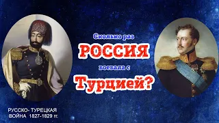 Русско-турецкая война 1828г. Часть 1