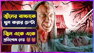 ❌ জ্বিনের বাচ্চাকে মেরে ফেলার চেষ্টা👹 | Musallat 2 Movie Explained in Bangla  | Cinemon