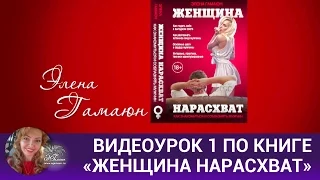 Видеоурок 1 по книге «Женщина нарасхват»