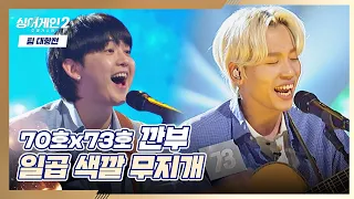 🌈경쾌하게 희망을 노래하는 깐부🌈 〈일곱 색깔 무지개〉♬ 싱어게인2(singagain2) 5회 | JTBC 220103 방송