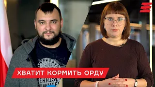 Координационный совет запускает кампанию “Хватит кормить Орду!”