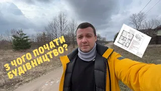 Перші кроки для будівництва приватного будинку в Київській області