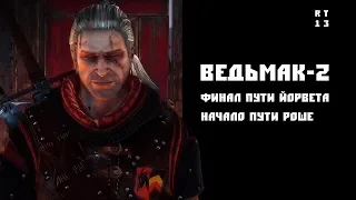 RT13: The Witcher 2. Финал пути Йорвета. Начало пути Роше.