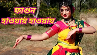 Fagun Haway Haway Dance/ফাগুন হাওয়ায় হাওয়ায়/ Basanta Utsav Special/Rabindranritya/ Lopamudra Mitra