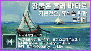 기분전환 클래식 명곡 휴식할때 듣는 음악 힐링음악 아름답고 푸른 도나우강 스메타나 나의조국 블타바 몰다우 드뷔시 바다 Classical Music