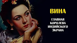 Вина - главная королева и царица индийского кино 40-60-х годов