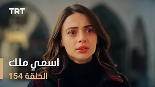 مسلسل اسمي ملك | الحلقة 154