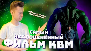 Пересмотри Невероятного Халка