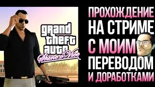 GTA Shine O'Vice - Сюжетный мод на Vice City