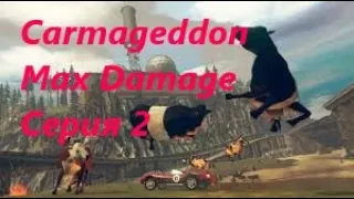 Carmageddon Max Damage - серия 2