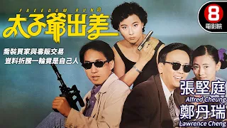 諜報喜劇｜太子爺出差 (Freedom Run)｜張堅庭｜鄭丹瑞｜李美鳳｜翁虹｜粵語CC中字+ENG｜8號電影院 HK Movie｜香港電影01