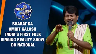 Bharat Ka Amrit Kalash | India's first folk singing reality show | DD National
