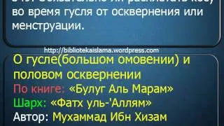 349  Обязательно ли расплетать косу во время гусля от осквернения или менструации