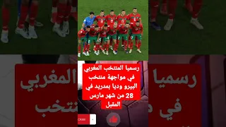 منتخب المغرب والبيرو في مباراة ودية شهر مارس بمدريد