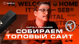 Сайты с awwwards часть 7, сайт мирового уровня на тильде #вебдизайн #webdesign