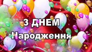 Привітання З Днем Народження