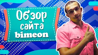 Обзор сайта Знакомств Bimeon - Реальные отзывы о сайте Бимеон