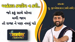 અહંકાર ક્યારેય ન કરો - જીજ્ઞેશ દાદા | Samarpan TV | Jignesh Dada Katha Live | Motivational Talk