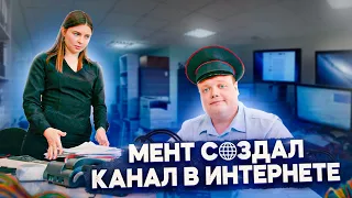 МЕНТ СОЗДАЛ КАНАЛ В ИНТЕРНЕТЕ.