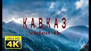 Кавказ 4K