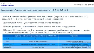 Как сделать и сдать уточняющий "Расчет по страховым взносам" в 1С 8.3 ЗУП 3.1. Примеры заполнения