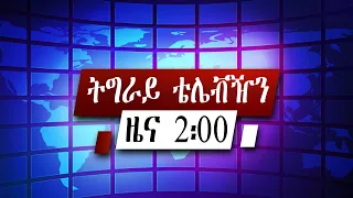 አማርኛ ዜና 2፡00  -  ጥር 17, 2014 ዓ/ም