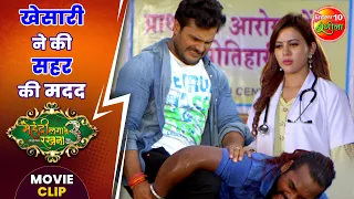 खेसारी ने की सहर की मदद || #MehandiLagaKeRakhna3 || #KeshariLalYadav , Sahar Afsha || #MovieClip