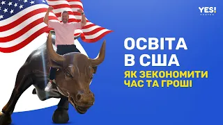 Збережіть гроші та час. Навчання в США з розумом