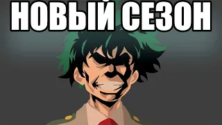 7 СЕЗОН Моя Геройская Академия / MHA