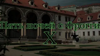 Пять ночей с Фрогги X | Тизер