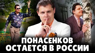 Понасенков остается в России