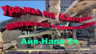 Кипр, отель Нелия Бич 4*, пляж Лиманаки, Айя-Напа, Май 2021