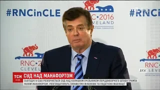 У США розпочнеться суд над Полом Манафортом