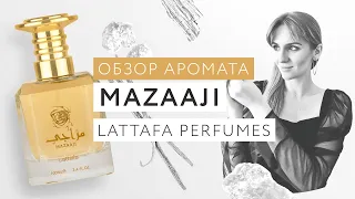 Обзор аромата Mazaaji Lattafa Perfumes