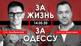 Арестович | Домбровский: За жизнь и за Одессу. 14.05.20
