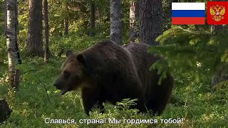 The national anthem of the Russian Federation (Государственный гимн Российской Федерации) 🇷🇺