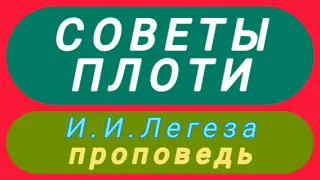 СОВЕТЫ ПЛОТИ (И.И.Легеза, проповедь).