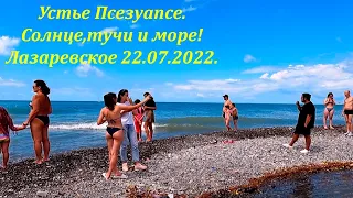 Устье Псезуапсе после ливня! 22.07.2022. Солнце, тучки и море!🌴ЛАЗАРЕВСКОЕ СЕГОДНЯ🌴СОЧИ.