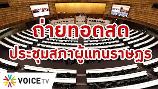 LIVE! การ #ประชุมสภา ผู้แทนราษฎร ครั้งที่ 20 (23 ธ.ค.64)