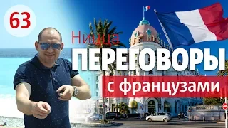 ФРАНЦУЗСКИЙ СТИЛЬ ВЕДЕНИЯ ПЕРЕГОВОРОВ