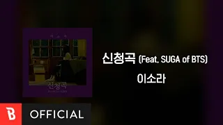 [Lyrics Video] LeeSoRa(이소라) - Song Request(신청곡) (feat. SUGA of BTS)