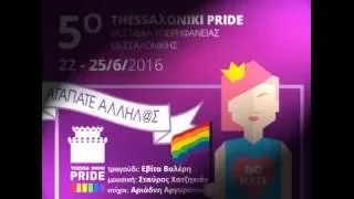 Αγαπάτε αλλήλ@ς - τραγούδι 5ου Thessaloniki Pride