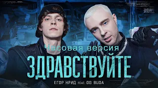 ЕГОР КРИД feat. OG Buda - ЗДРАВСТВУЙТЕ 1 час